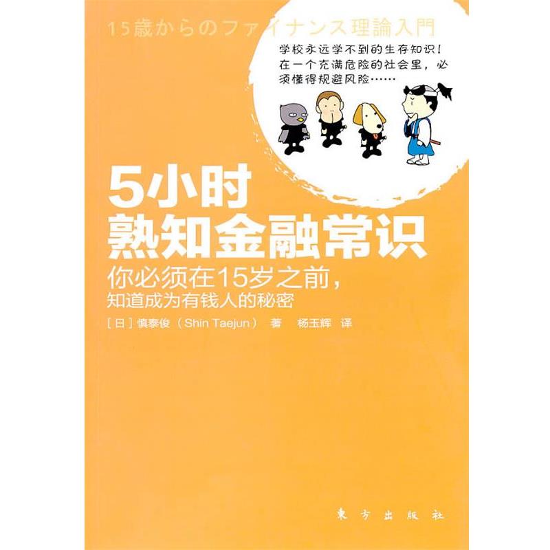 【正版书】 5小时熟知金融常识 (日)慎泰俊 著,杨玉辉 译 东方出版社