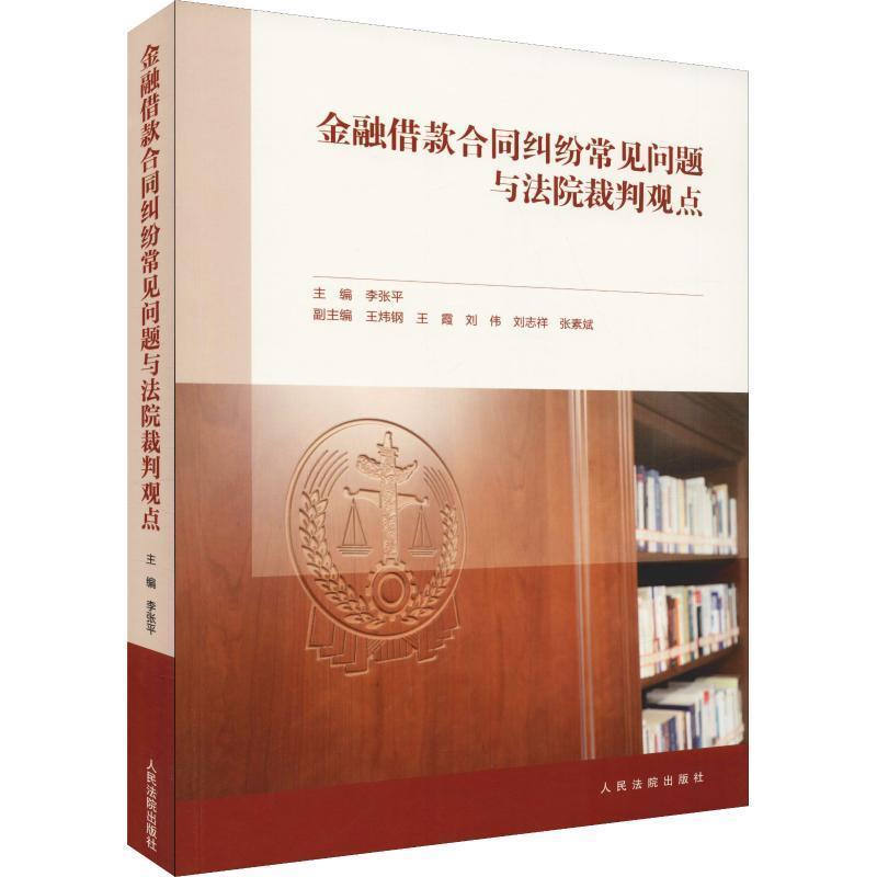 【正版书】 金融借款合同纠纷常见问题与法院裁判观点 李张平 著 人民法院出版社