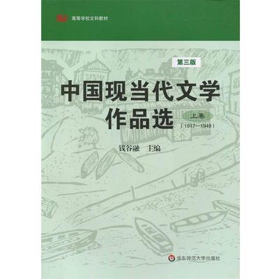 【正版书】 1917-1949-中国现当代文学作品选-上卷-第三版 钱谷融 华东师范大学出版社
