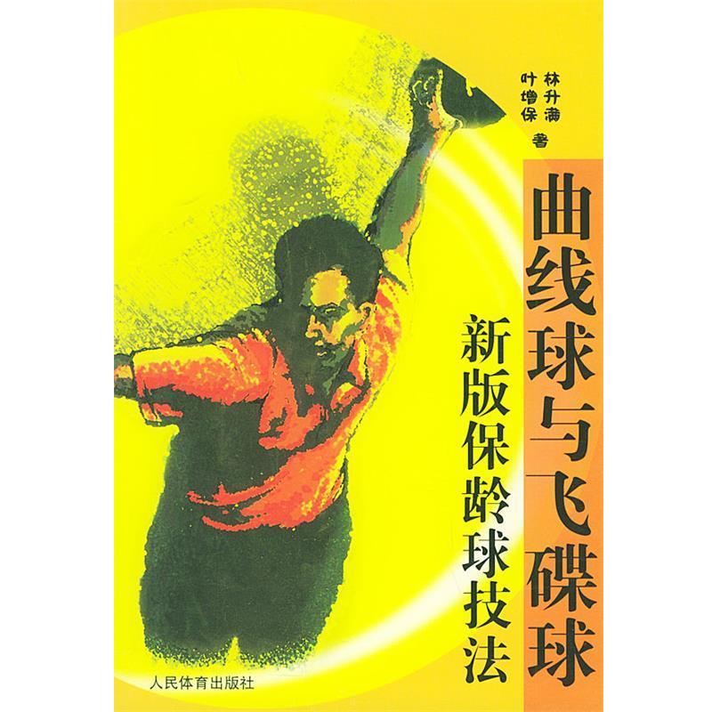 【正版书】 曲线球与飞碟球新版保龄球技法 林升满,叶增保 著 人民体育出版社