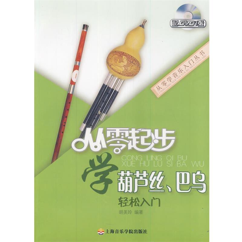【正版书】 从零起步学 葫芦丝巴乌轻松入门附DVD 胡美玲 编著 上海音乐学院出版社
