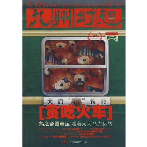 【正版书】 九州幻想惊蛰 今何在,潘海天　主编 万卷出版社
