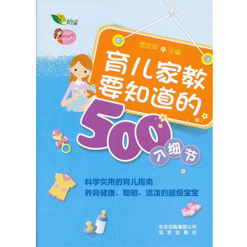 【正版书】 好妈妈手边书 育儿家教要知道的500个细节 楚丽萍 主编 北京出版社