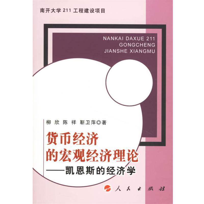 【正版书】 货币经济的宏观经济理论--凯恩斯的经济学 柳欣,陈祥,靳卫萍 著 人民出版社