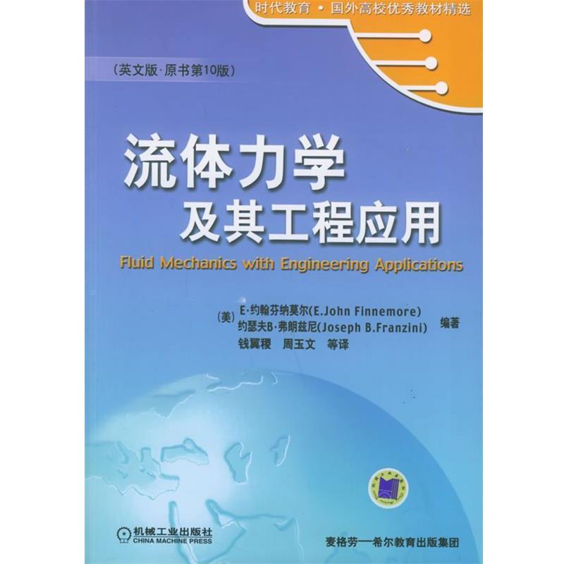 【正版书】 时代教育·国外高校教材精选:流体力学及其工程应用 [美] E·约翰芬纳莫尔,[美] 约瑟夫B·弗朗兹尼 著 机械工业出版社