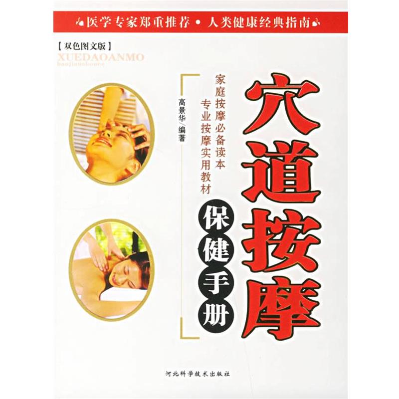 【正版书】 穴道按摩保健手册 高景华 编著 河北科技出版社