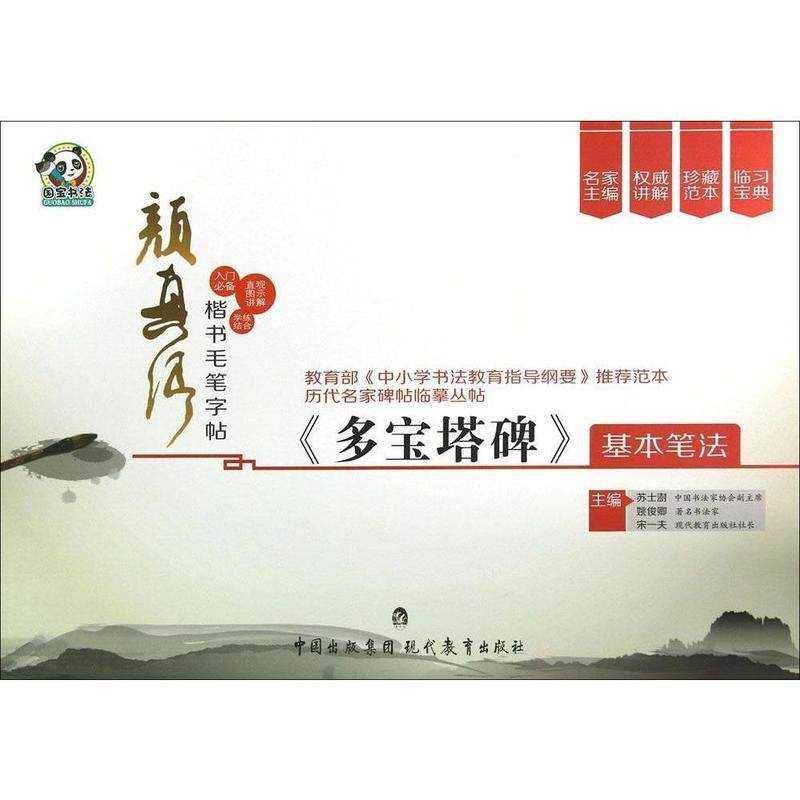 【正版书】 颜真卿楷书毛笔字帖《多宝塔碑》基本笔法 苏士澍,姚俊卿,宋一夫 编 中国出版集团·现代教育出版社