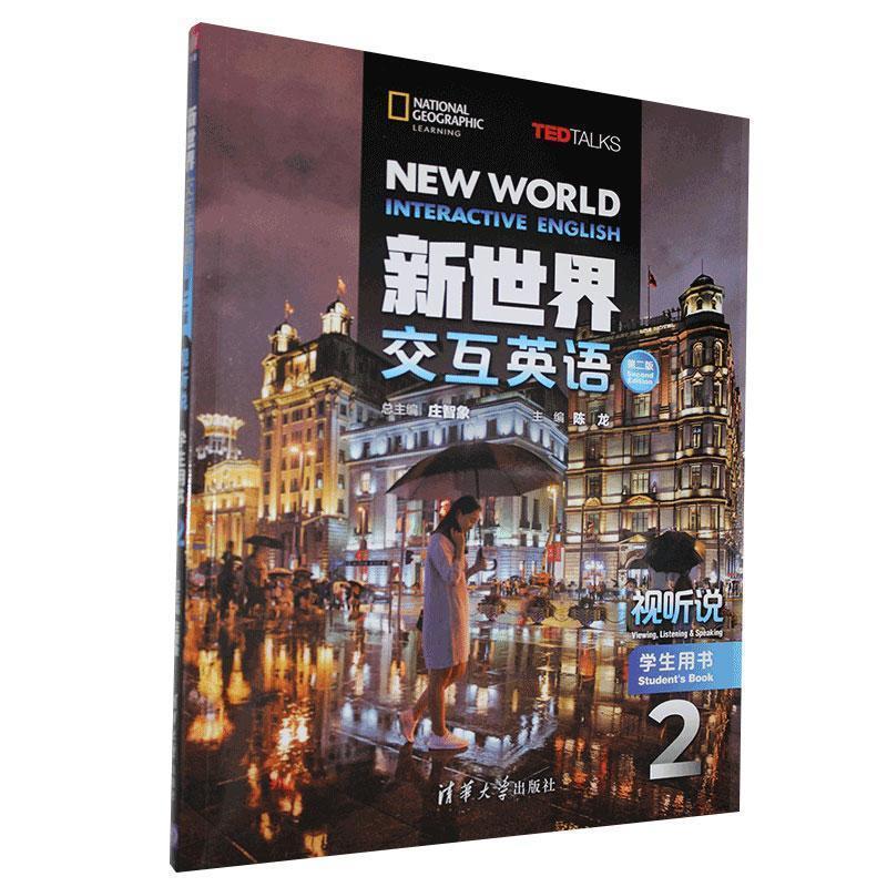 【正版书】 新世界交互英语.视听说学生用书.2  清华大学出版社