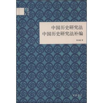 【正版书】 国民阅读经典:中国历史研究法 中国历史研究法补编 梁启超 中华书局