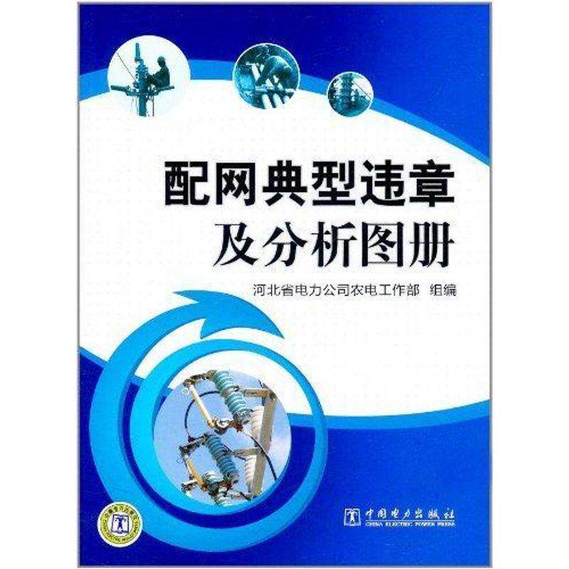 【正版书】 配网典型违章及分析图册 河北省电力公司农电工作部　组编 中国电力出版社