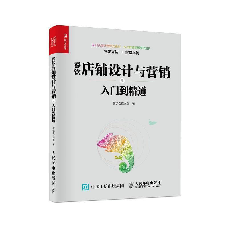 【正版书】 餐饮店铺设计与营销从入门到精通 餐饮老板内参 人民邮电出版社