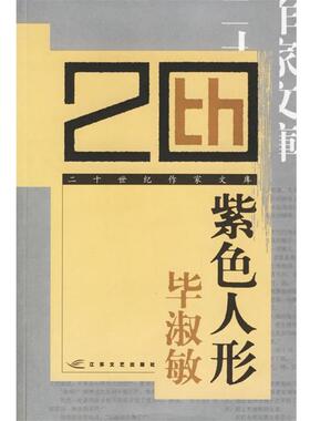 【正版书】 紫色人形 毕淑敏 江苏文艺出版社