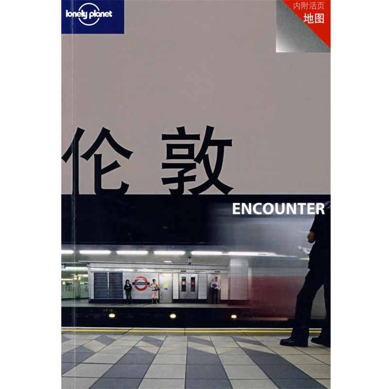 【正版书】 旅行指南系列—伦敦 (澳)Lonely Planet公司 编,范英杰,王莉,黄景睿 译 生活·读书·新知三联书店