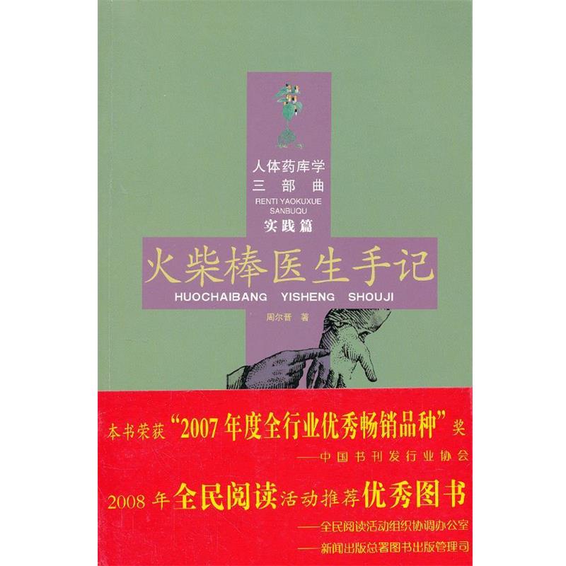 【正版书】 火柴棒医生手记-人体药库学三部曲-实践篇 周尔晋 著 合肥工业大学出版社