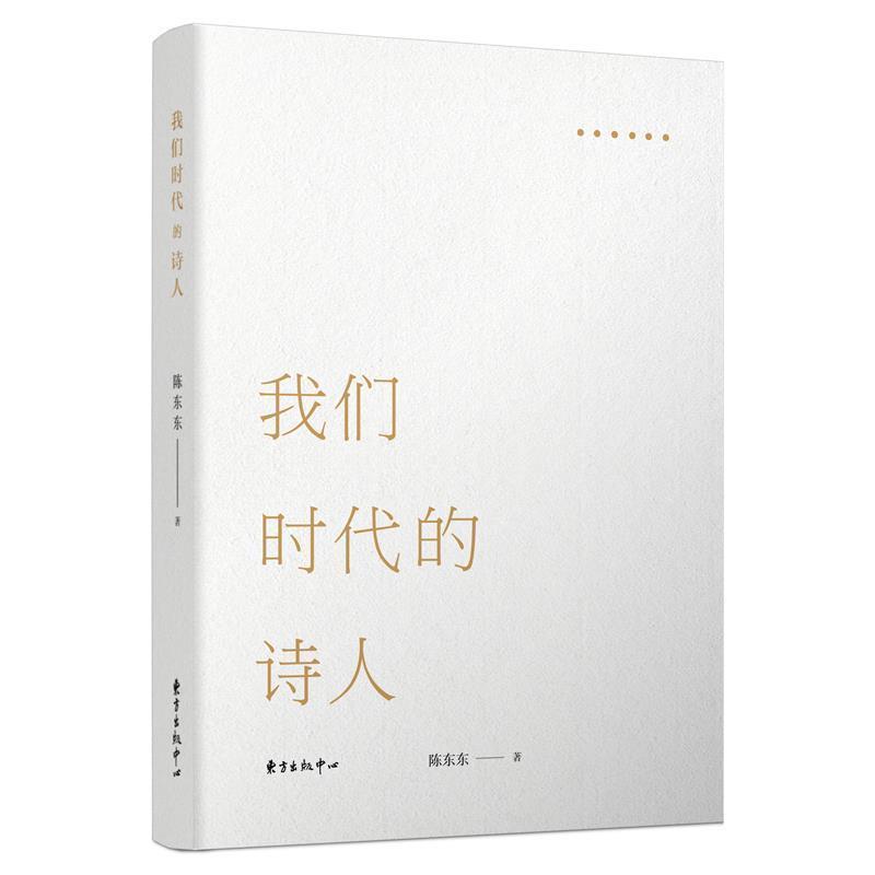 【正版书】 我们时代的诗人 陈东东 东方出版中心