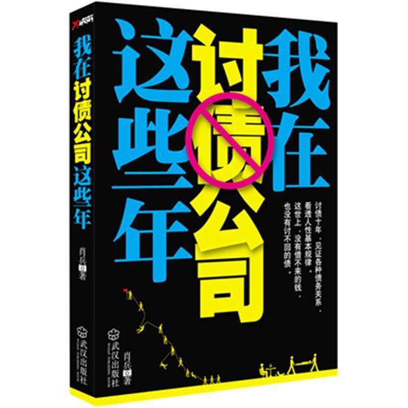 【正版书】 我在讨债公司这些年 肖兵 武汉出版社