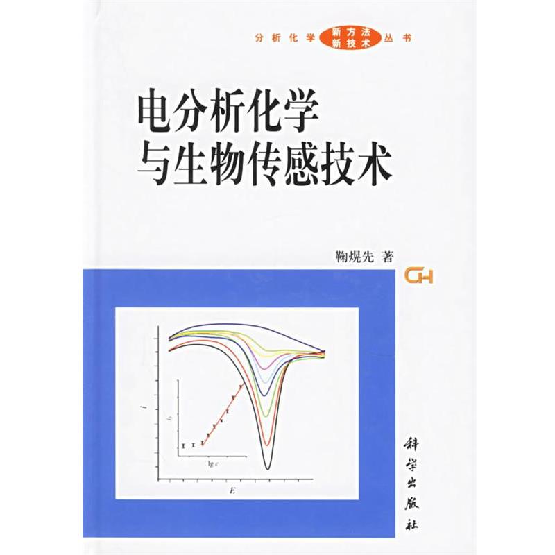 【正版书】 电分析化学与生物传感技术 鞠熀先 著 科学出版社