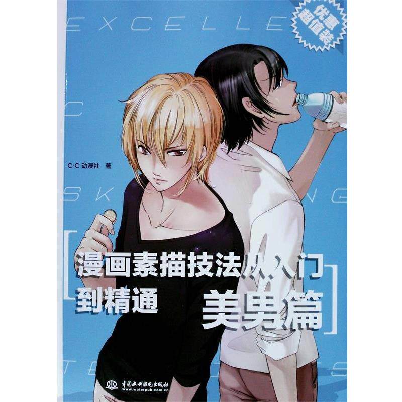 【正版书】 漫画素描技法从入门到精通--美男篇 c.c动漫社 水利水电出版社