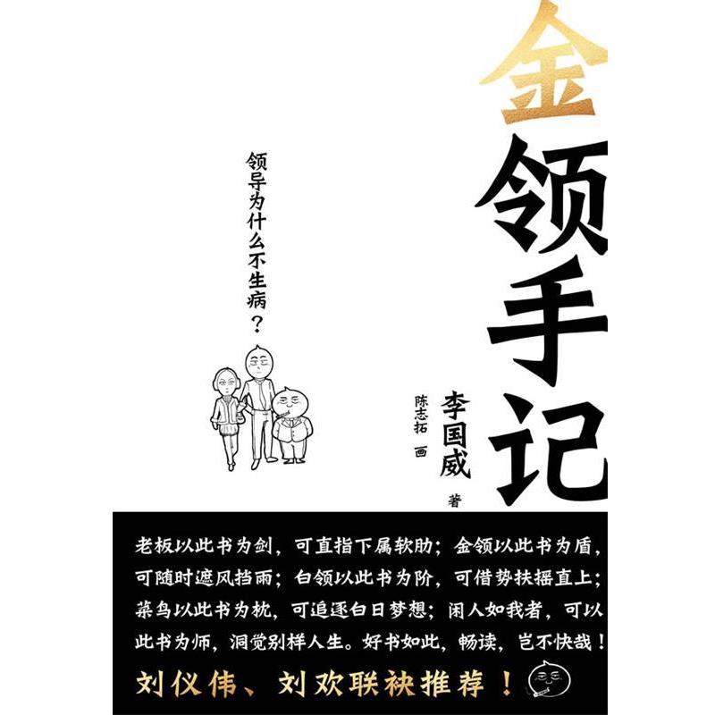 【正版书】 《金领手记》 李国威 著 浙江人民出版社