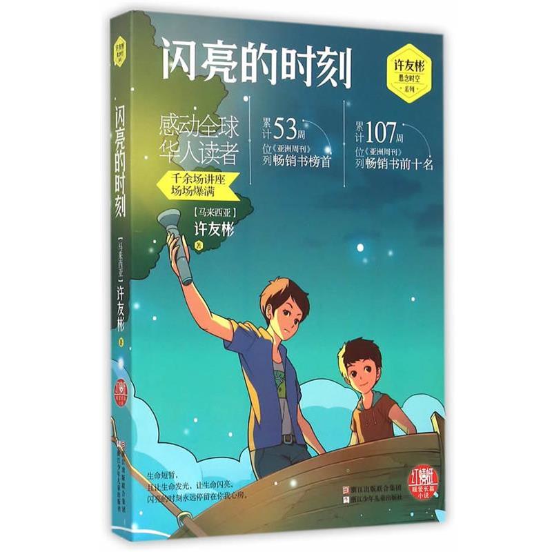 【正版书】 红蜻蜓暖爱长篇小说:闪亮的时刻 (马来西亚)许友彬　著 浙江少年儿童出版社