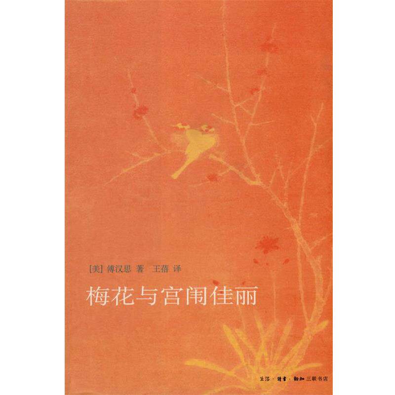 【正版书】 梅花与宫闱佳丽 （美）傅汉思 著,王蓓 译 生活·读书·新知三联书店