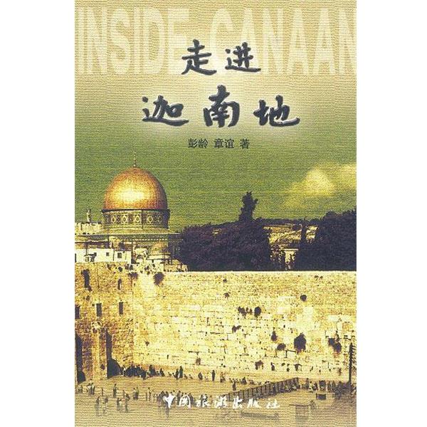【正版书】 走进迦南地 彭龄,章谊 著 中国旅游出版社