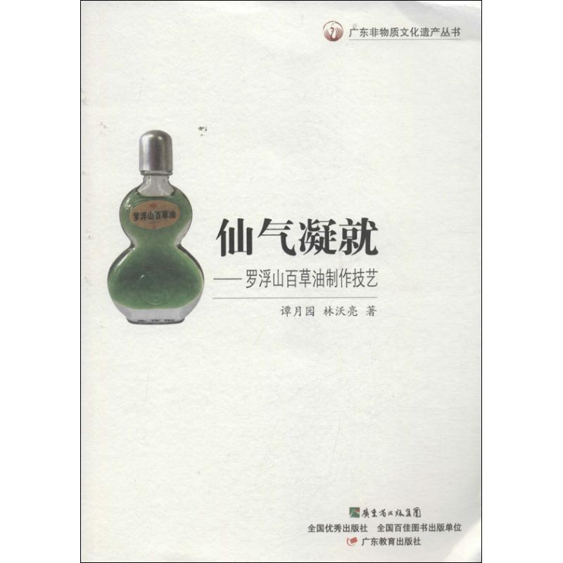 【正版书】 广东非物质文化遗产丛书·仙气凝就:罗浮山百草油制作技艺 谭月园 林沃亮| 著 广东教育出版社