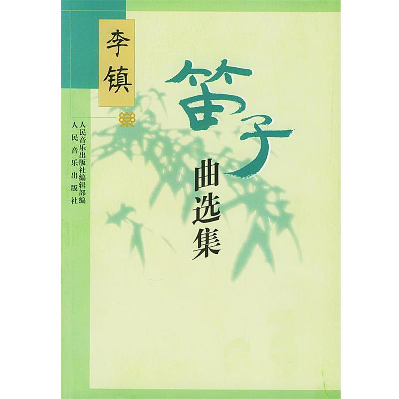 【正版书】 李镇笛子曲选集 人民音乐出版社编辑部 编 人民音乐出版社