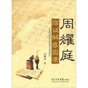 【正版书】 周耀庭临证解惑实录 周耀庭 著 人民军医出版社
