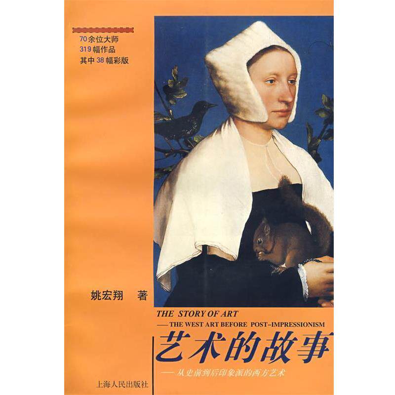 【正版书】 艺术的故事:从史前到后印象派的西方艺术 姚宏翔 著 上海人民出版社