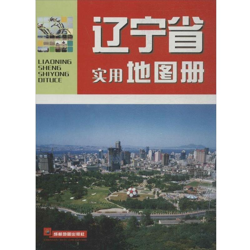 【正版书】 辽宁省实用地图册 成都地图出版社　编著 成都地图出版社