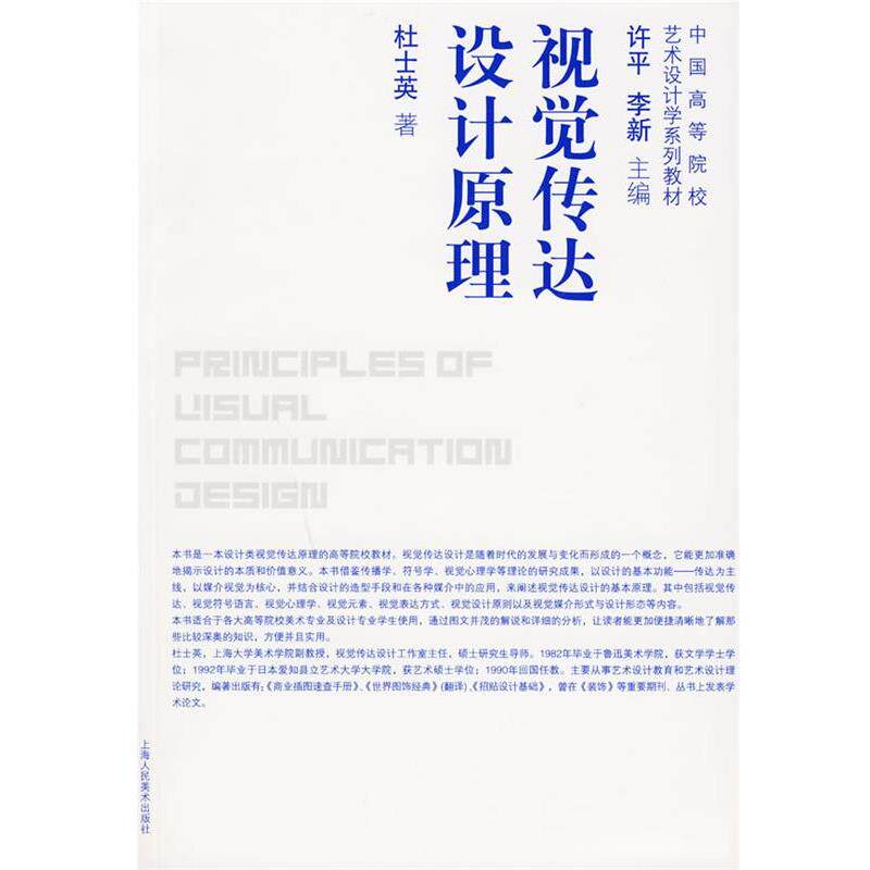【正版书】 视觉传达设计原理 杜士英 著 上海人民美术出版社