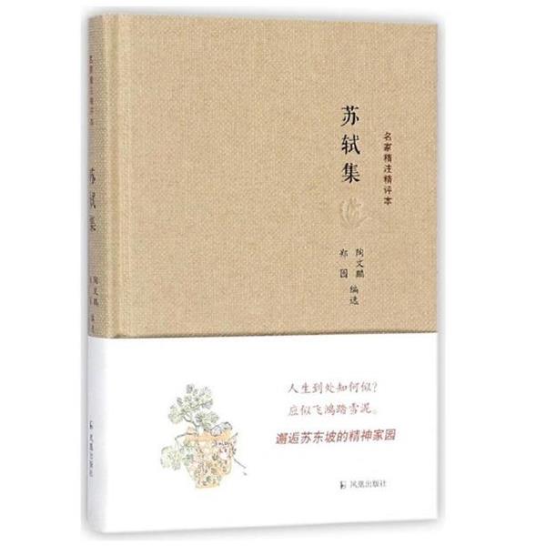 【正版书】 名家精注精评本:苏轼集 陶文鹏,郑园 编 凤凰出版社