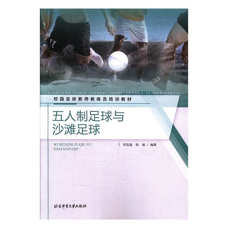 【正版书】 五人制足球与沙滩足球 校园足球教师教练员培训教材 任定猛,张旭 北京体育大学出版社