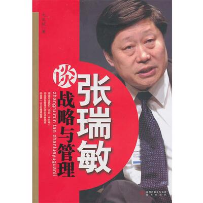 【正版书】 张瑞敏谈战略与管理 文正欣 海天出版出版社