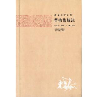 【正版书】 建安文学全书—曹植集校注 夏传才 主编,张蕾 校注 河北教育出版社