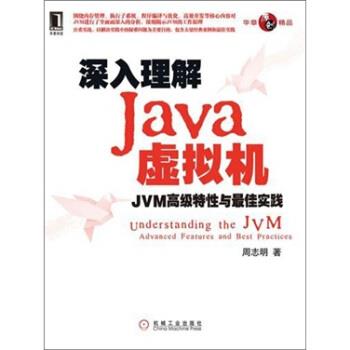 【正版书】 深入理解Java虚拟机 周志明 著 机械工业出版社