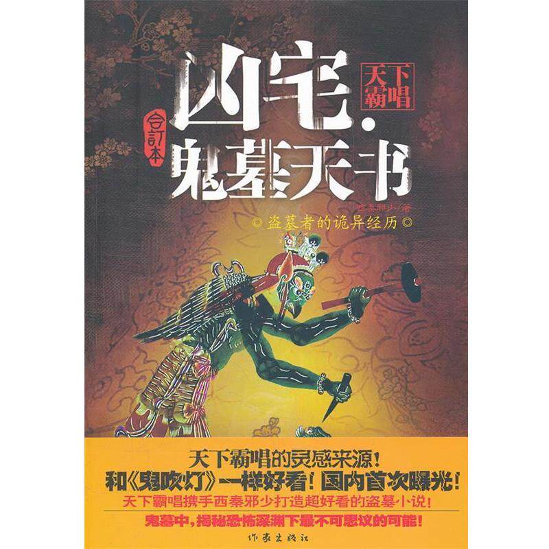 【正版书】 凶宅鬼墓天书 天下霸唱,西秦邪少　著 作家出版社