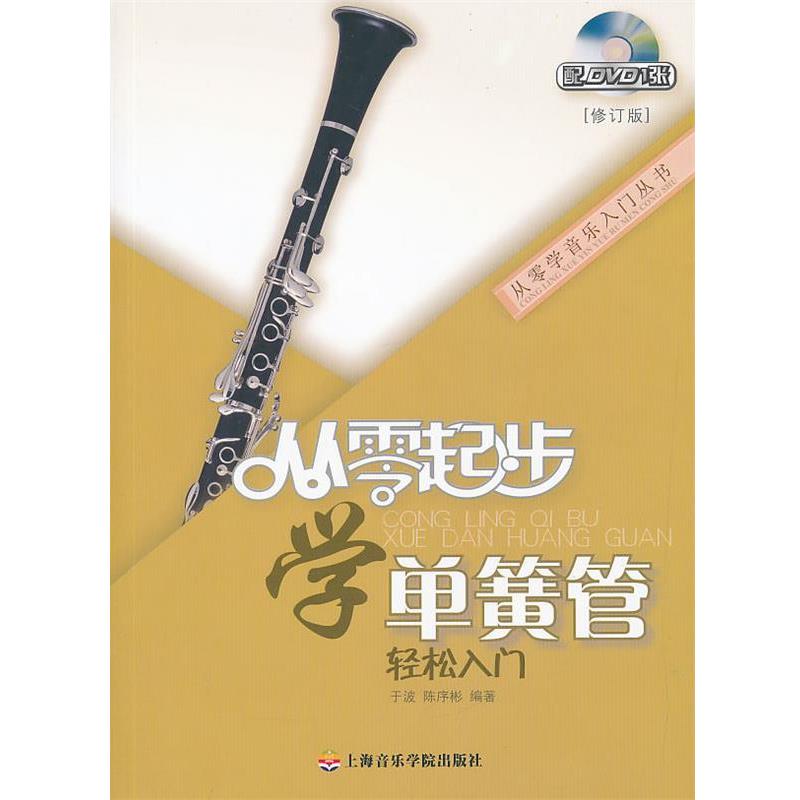 【正版书】 从零起步学单簧管 于波,陈序彬　编著 上海音乐学院出版社