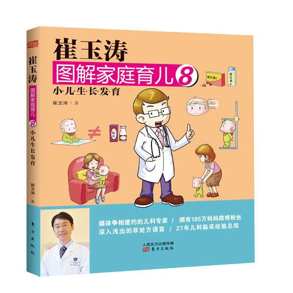 【正版书】 崔玉涛图解家庭育儿8:小儿生长发育 崔玉涛 东方出版社