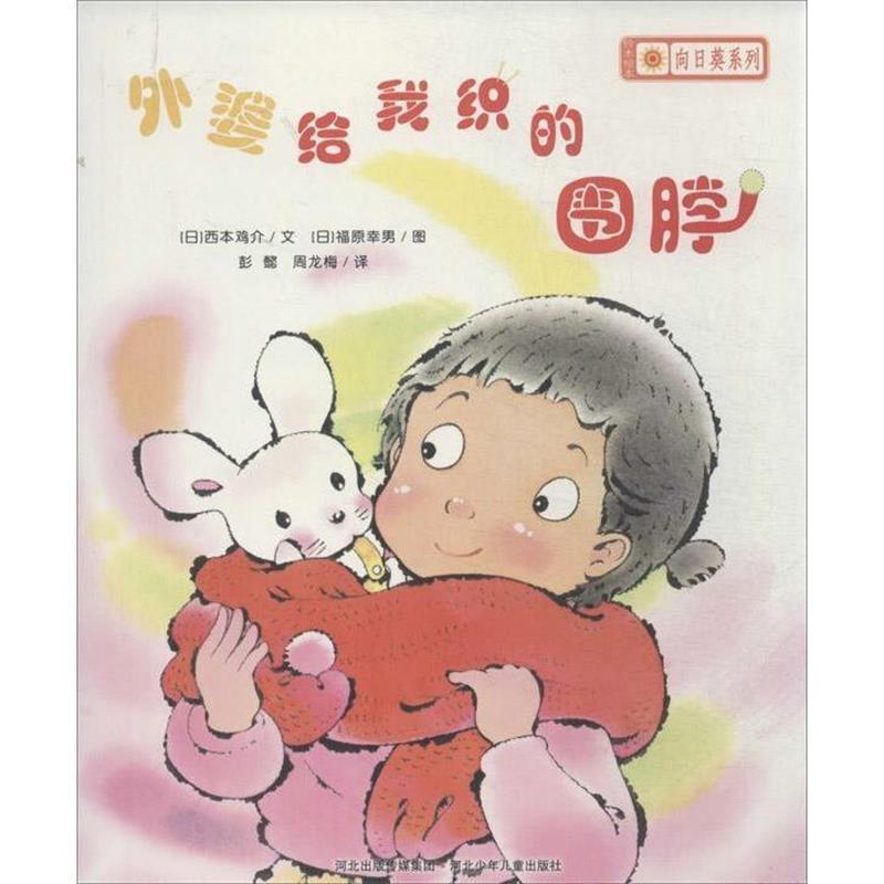 【正版书】 外婆给我织的围脖 铃木绘本向日葵系列 彭懿 译,周龙梅 译 河北少年儿童出版社