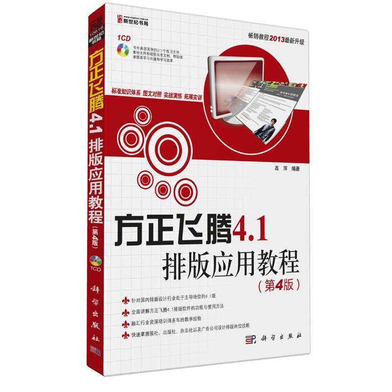 【正版书】 方正飞腾4.1排版应用教程 高萍 编著 科学出版社