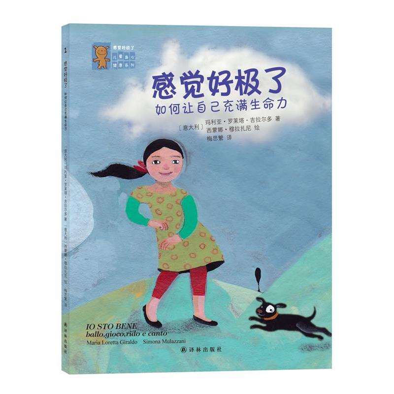 【正版书】 感觉好极了如何让自己充满生命力1 (意)吉拉尔多 著,(意)穆拉扎尼 绘, 梅思繁 译 译林出版社