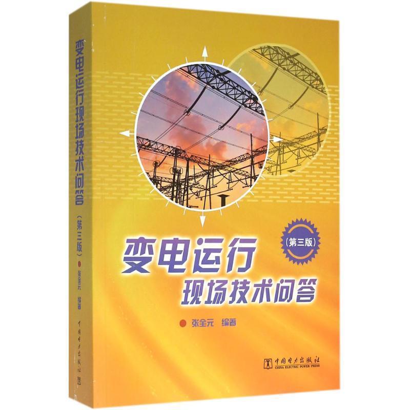 【正版书】 变电运行现场技术问答 张全元 中国电力出版社