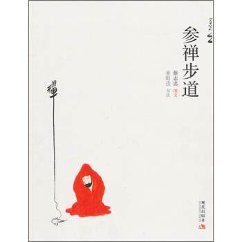 【正版书】 蔡志忠作品:参禅步道 蔡志忠 著,董阳孜(书法) 编 现代出版社
