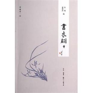 【正版书】 书衣翩翩 孙艳,童翠萍　编 生活·读书·新知三联书店