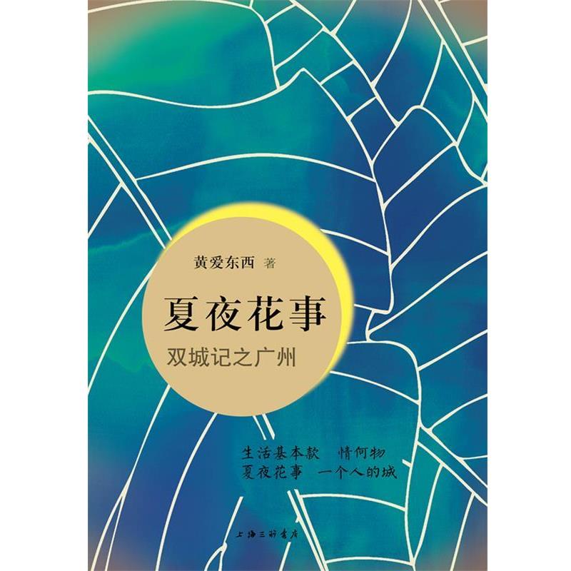 【正版书】 夏夜花事—双城记之广州 黄爱东西　著 上海三联书店