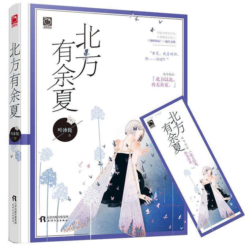 【正版书】 文学名家名著：北方有余夏 叶冰伦 著 天津人民出版社