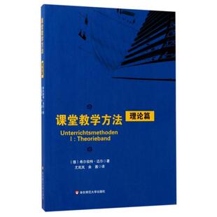 【正版书】 课堂教学方法·理论篇 希尔伯特·迈尔 著,尤岚岚,余茜 译 华东师范大学出版社
