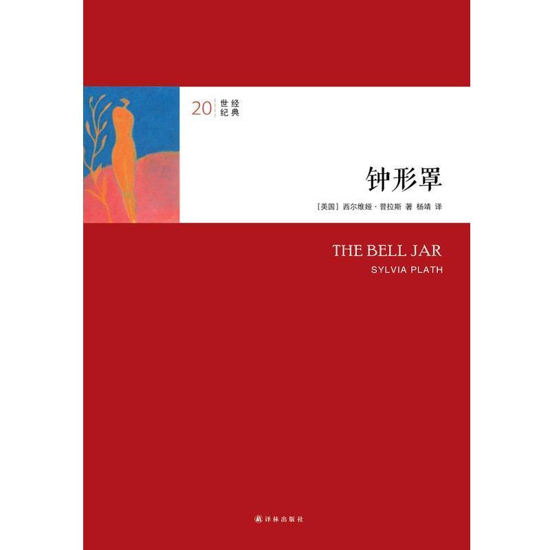 【正版书】 钟形罩 西尔维娅·普拉斯 译林出版社
